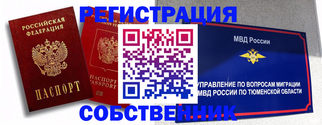 прописка штамп в Тобольске